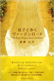 息子と歩くヴァージンロード