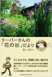 ラーパーさんの「花の谷」だより