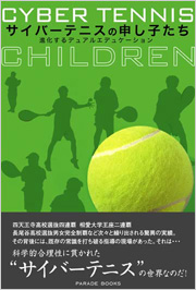 サイバーテニスの申し子たち