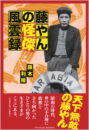 藤やんの怪傑風雲録