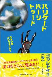 バリケードバーリトゥード