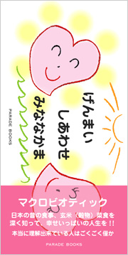 げんまい　しあわせ　みななかま