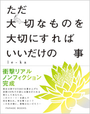 ただ　大切なものを　大切にすれば　いいだけの事
