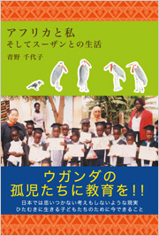 アフリカと私　そしてスーザンとの生活