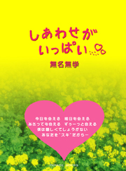 しあわせがいっぱい