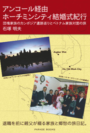 アンコール経由ホーチミンシティ結婚式紀行　―団塊家族のカンボジア巡りとベトナム家族対面の旅―