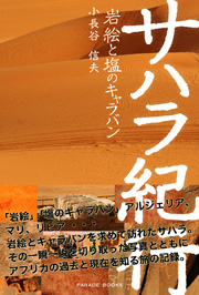 サハラ紀行