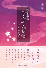 回文源氏物語　はるか光るは