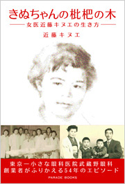 きぬちゃんの枇杷の木
―女医近藤キヌエの生き方―