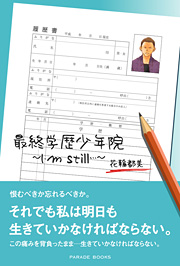 最終学歴少年院　～I’m Still…～
