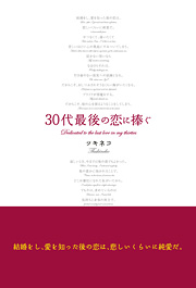 30代最後の恋に捧ぐ
