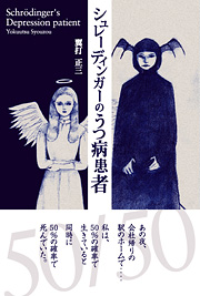 シュレーディンガーのうつ病患者