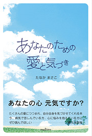 あなたのための愛と気づき