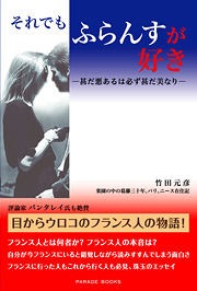 それでもふらんすが好き