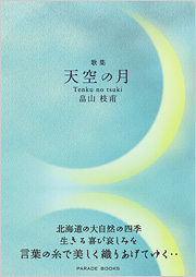 歌集　天空の月
