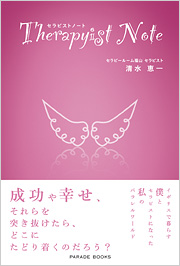 セラピストノート