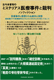 古今未曾有のミステリアス医療事件と裁判