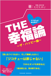 THE幸福論　～ザ・ハッピー論～
ヤラずんば幸を得ず!