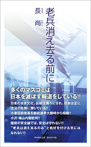 老兵消え去る前に