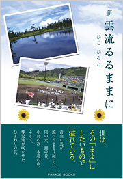 新雲流るるままに