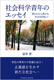 社会科学青年のエッセイ
