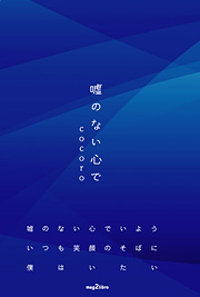 【電子版】嘘のない心で