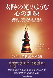 太陽の光のような心の訓練