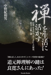 禅を生活に活かす
仕事、生きかた、苦しみからの解放、科学・芸術と禅
