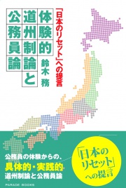 「日本のリセットへの提言」体験的道州制論と公務員論