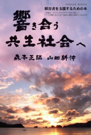 響き合う共生社会へ