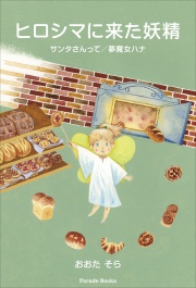 ヒロシマに来た妖精
サンタさんって/夢魔女ハナ