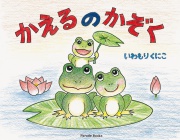 かえるのかぞく