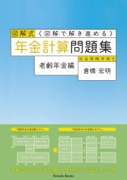 図解式 年金計算問題集
老齢年金編