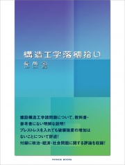 構造工学落穂拾い