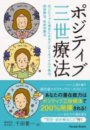 ポジティブ三世療法
ポジティブ心理学によるインナーチャイルド療法、前世療法、未来世療法