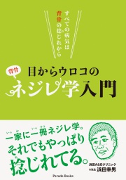 すべての病気は背骨の捻じれから
目からウロコのネジレ学入門