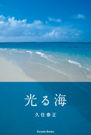 光る海