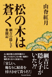 松の木は蒼く　綱吉の隠し子奮闘記