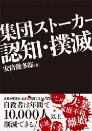 集団ストーカー認知・撲滅