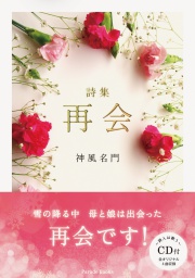 詩集　再会