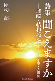 詩集 聞こえますか
―城崎・結和苑にて―
付 小噺・人形師 