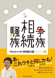 争族相続騒族　本当にあった怖い相続事例集