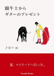 闘牛士からギターのプレゼント