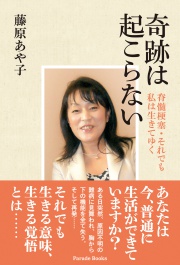 奇跡は起こらない
脊髄梗塞・それでも私は生きてゆく