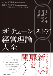 ようこそ打越祐の世界へ
新チェーンストア経営理論大全