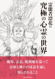 霊能者凛花の究極の心霊の世界