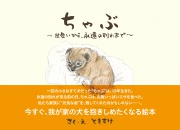 ちゃぶ　～出会いから、永遠の別れまで～