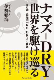 ナマズ-DRY 世界を駆け巡る　夢の強力乾燥剤『KS-DRY』の軌跡
