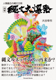 人類最古の縄文文明　図解　縄文大爆発