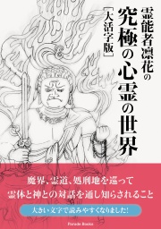 霊能者凛花の究極の心霊の世界 [大活字版]